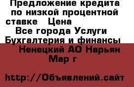 Предложение кредита по низкой процентной ставке › Цена ­ 10 000 000 - Все города Услуги » Бухгалтерия и финансы   . Ненецкий АО,Нарьян-Мар г.